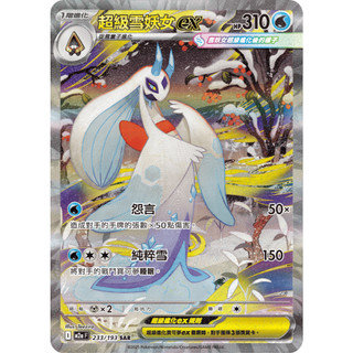 [ALG 卡牌專門] 寶可夢 PTCG 中文版 超級雪妖女ex M2a 233/193 SAR 異圖