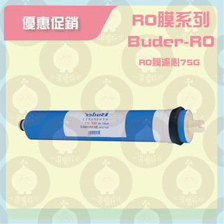 【現貨】💙🤍RO膜系列 Buder-RO｜RO膜濾心75G
