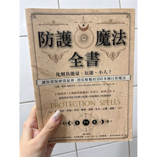防護魔法全書 ：化解負能量、厄運、小人！讓你常保神清氣爽、消災解難的100多種日常魔法 / 閱讀BOOK優質書展團購