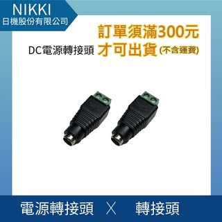 【日機】DC電源轉接頭 5.5mm×2.5mm母頭 轉接頭 N-0124050144