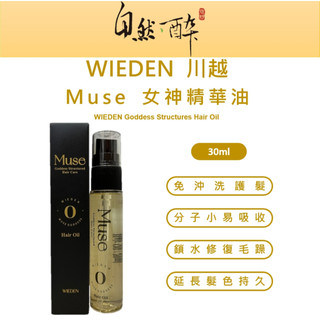 ｜自然醉｜川越 Muse R09女神精華油 摩洛哥堅果油 精華油 保濕滋潤 改善髮質