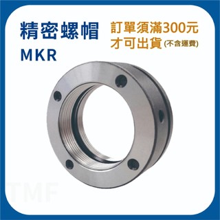 【日機】精密螺帽 軸向鎖定 M3-M6 防鬆螺帽 固鎖螺母 機械主軸軸承固定 MKR系列