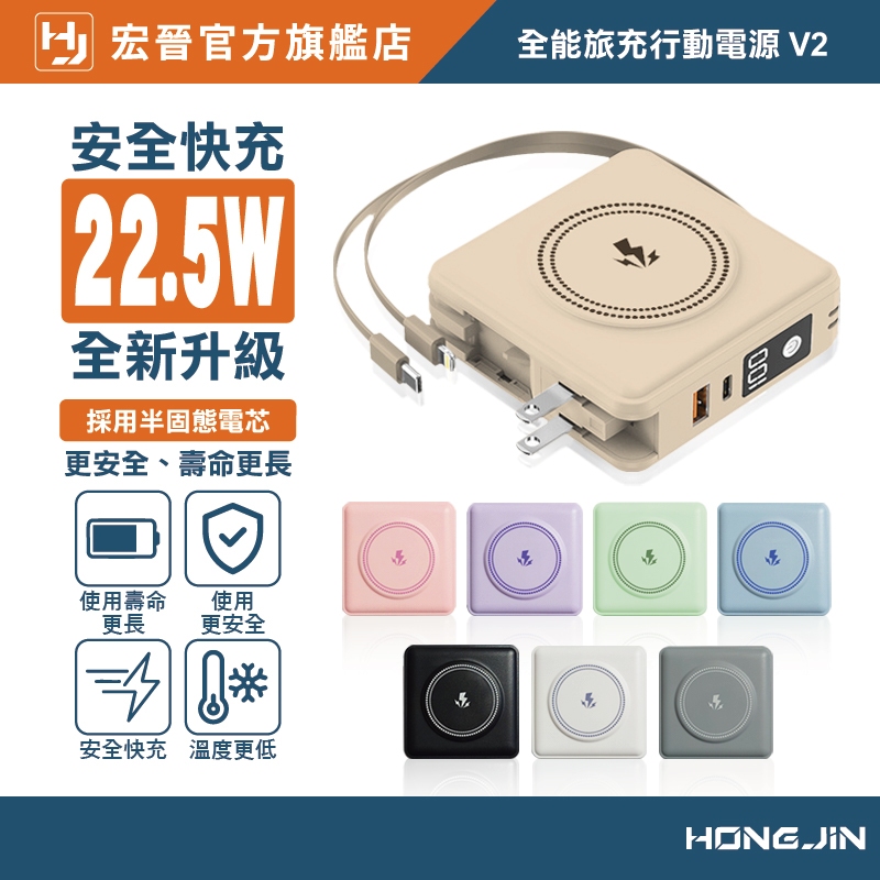宏晉 全能旅充行動電源 V2 10000mAh 全新半固態電芯 一年保固 多合一磁吸自帶線快充行動電源