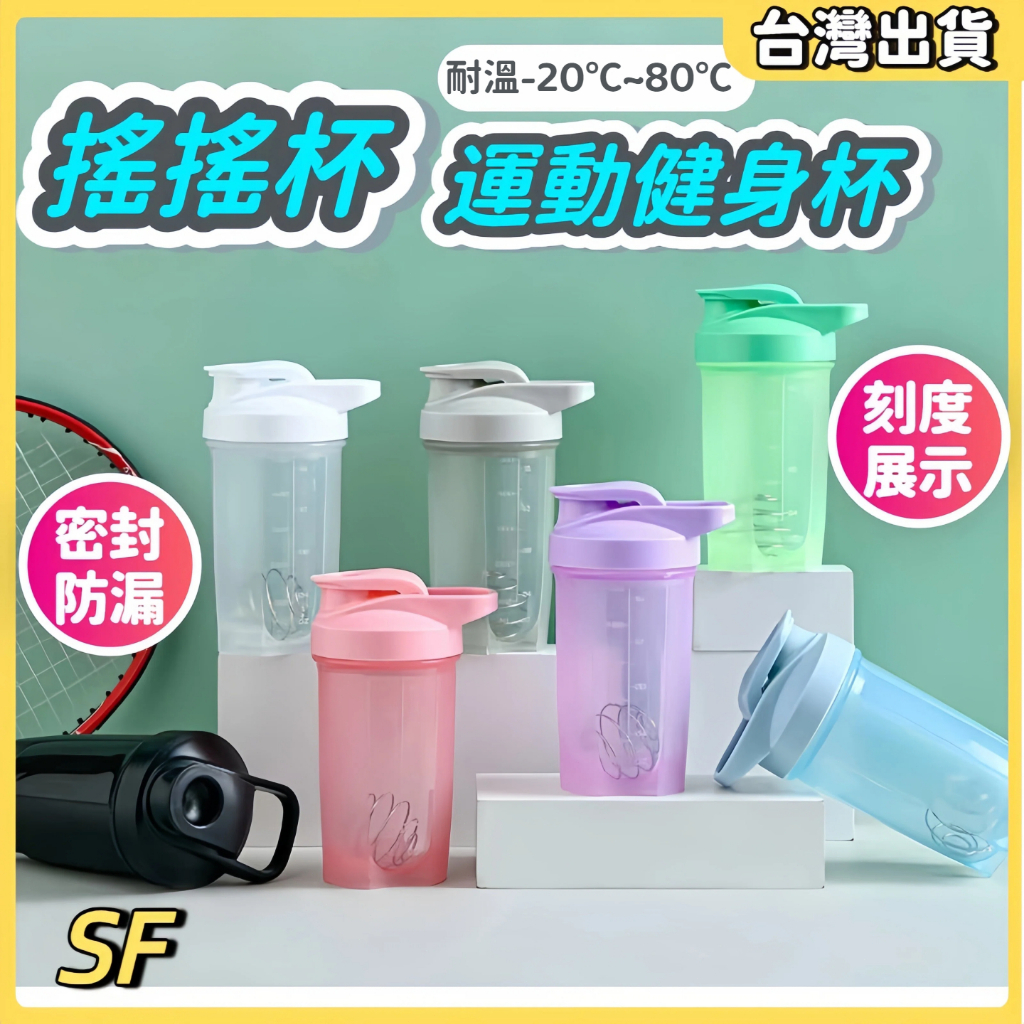 快速出貨🔥【搖搖杯】奶昔攪拌杯 搖搖杯 大容量700ml 運動水壺 乳清搖搖杯 蛋白粉搖搖杯 健身杯 水壺水杯健身搖搖杯