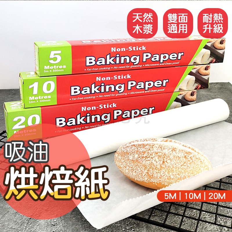 🚀防油防沾🚀吸油烘焙紙 烘焙紙 吸油紙 烤盤紙 烘焙料理紙 烘培紙 烤箱紙 餅乾紙 防油紙 廚房料理紙 防黏烘焙紙