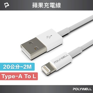 POLYWELL PWA161 蘋果充電線 1M Type-A to Lightning 12W 快速充電 傳輸線