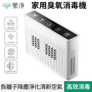 【Clean 樂淨】家用臭氧消毒機 內衣殺菌寵物除臭 桌面型除甲醛負離子空氣清淨機 超聲波除蟎多功能