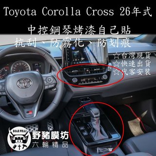 [野豬膜坊]2026 Toyota COROLLA CROSS 中控鋼琴烤漆 CC中控貼膜 CC鋼琴烤漆貼膜 鋼琴烤漆