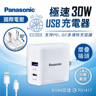 【Panasonic國際牌30W極速USB充電器】豆腐頭 USB充電 快充 Type-C 快充 充電器【LD1363】