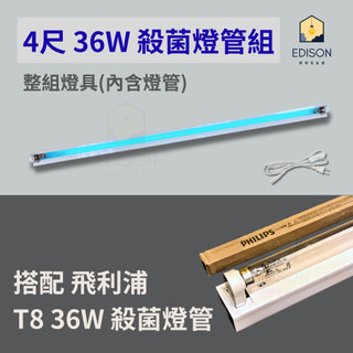 紫外線 殺菌燈具 吸頂燈 使用 飛利浦 T8 4尺 36W 殺菌燈管 殺菌燈 殺菌燈管 附8字頭電源開關線