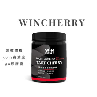 WiNCHERRY蒙特羅西酸櫻桃膠囊-90顆【2028.12.05】