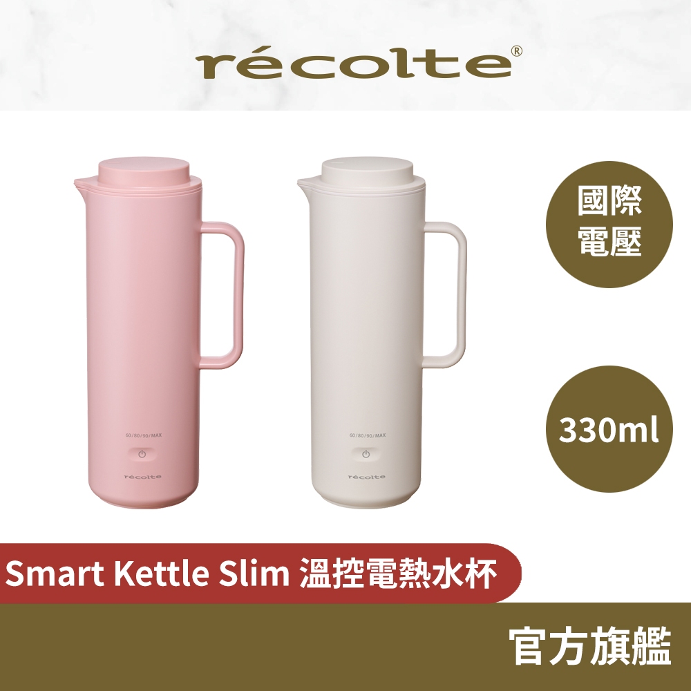 日本 recolte Smart Kettle Slim 溫控電熱水杯 REK-1 快煮壺 國際電壓 麗克特官方旗艦店