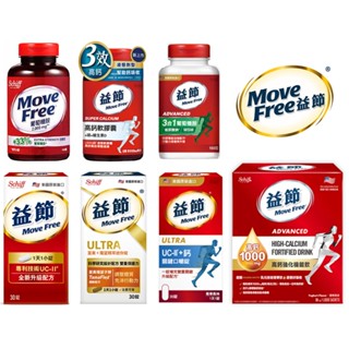Move Free 益節 全系列 葡萄糖胺/加強型迷你錠/關鍵口嚼錠錠/薑黃/液態鈣/複能3合1加強/高鈣強化機能飲
