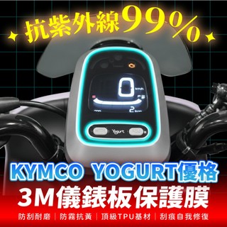 KYMCO 優格125 Yogurt 3M犀牛皮儀表板保護貼 高光霧面防刮貼膜 告別太陽紋與白化刮傷 最高等級的防護