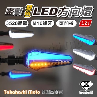 【正品靈獸】 L21 LED 流水方向燈 序列式方向燈 方向燈 導光 日行燈 機車 FORCE 雷霆S DRG BWSR