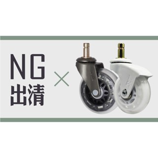 IKEA椅子NG品辦公椅腳輪, 椅子輪子, 溜冰輪設計,腳輪出清 (輪子顏色隨機出貨)