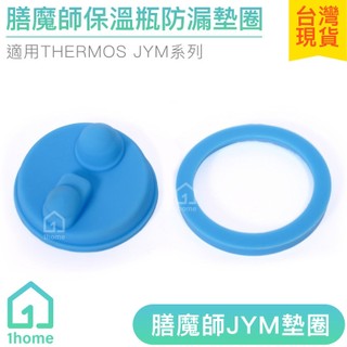 膳魔師JYM保溫瓶防漏墊圈｜THERMOS/保溫杯/矽膠/星巴克/上蓋/中栓/墊片/蓋子/生活【1home】