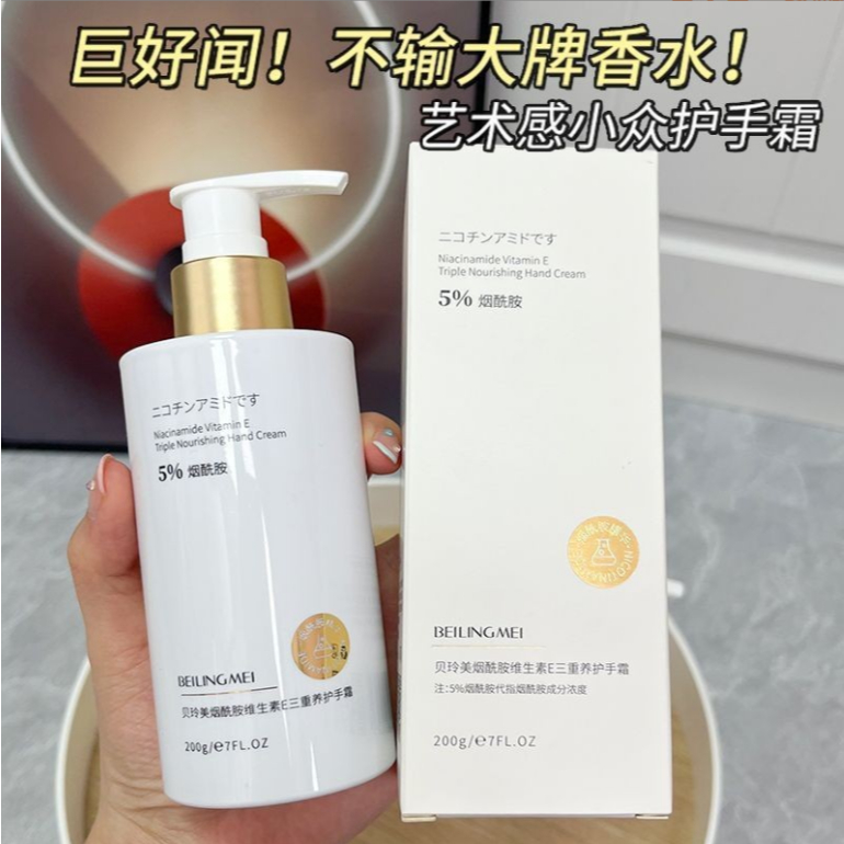 爆款 貝玲美煙酰胺維生素e三重養護手霜 手部粗糙幹燥幹裂 防手裂不油膩護手乳 200ml