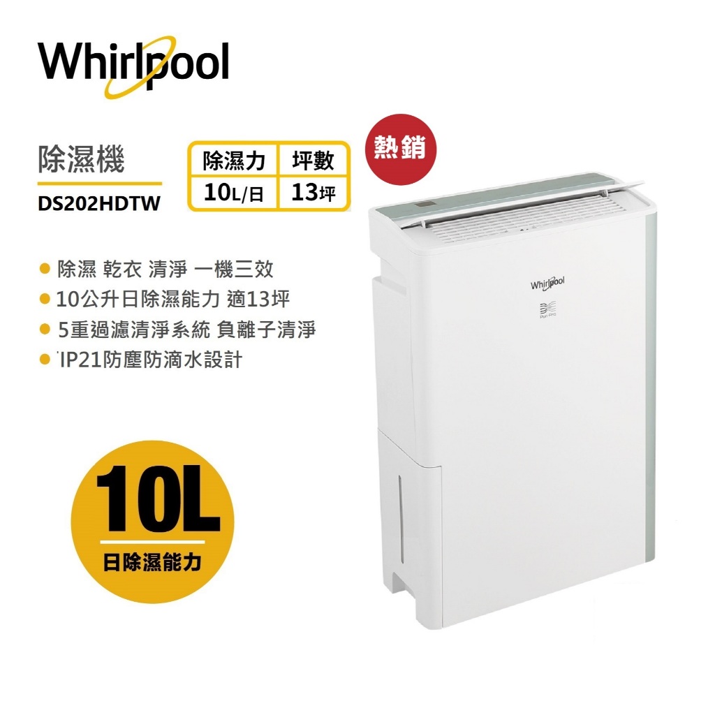 Whirlpool惠而浦 DS202HDTW 第六感智能清淨除濕機10L