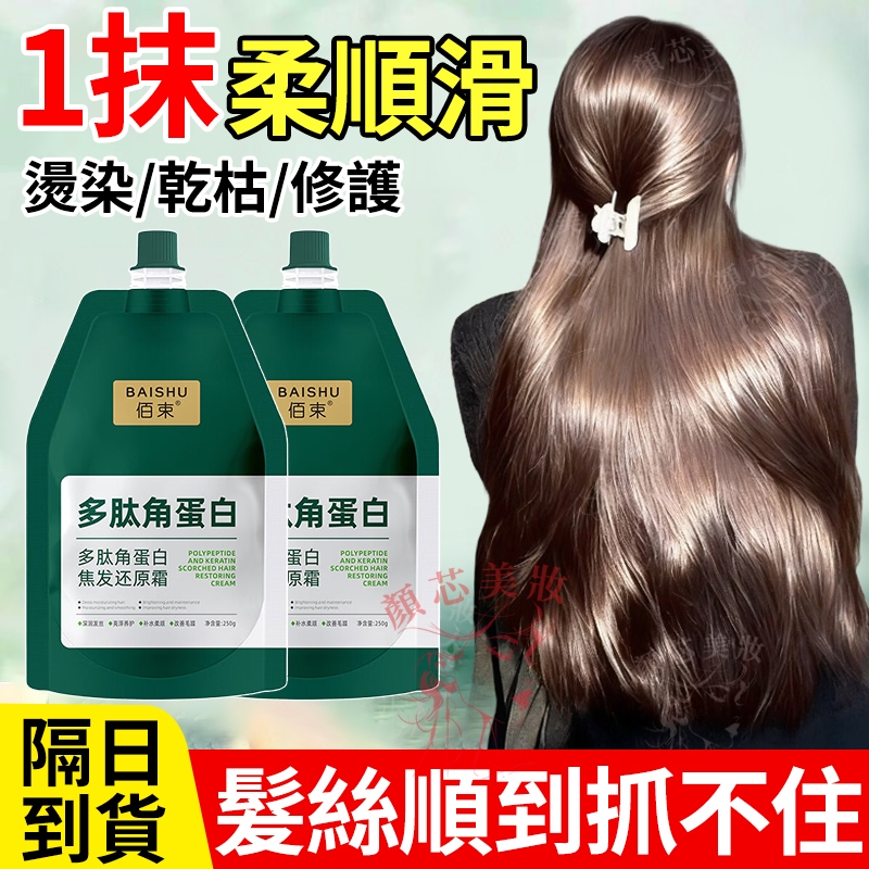 🔥隔日到貨 多肽角蛋白髮膜  1抹柔順 滑到抓不住 護髮 潤髮乳 護髮素 髮膜 潤髮 護髮乳 護髮膜 角蛋白護髮 護髮霜