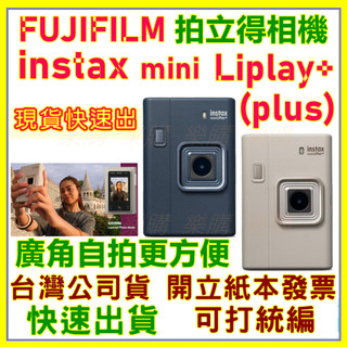 現貨 公司貨 富士 INSTAX MINI LIAPLY+ 馬上看相機 拍立得 LIPLAY PLUS