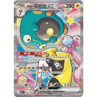【逐電犬卡舖】寶可夢 PTCG 中文版 超級進化夢想ex 奇樹的電肚蛙ex I M2a 236/193 SAR