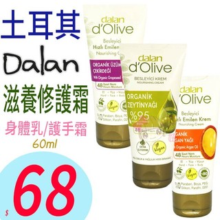 ☆俏妞美妝☆ 土耳其dalan 頂級橄欖油 保濕滋養 60ml 護手乳 身體乳 滋養霜 手足修護霜 摩洛哥堅果油/葡萄籽