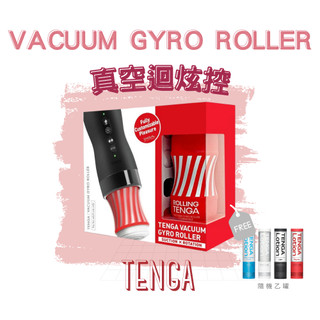 免運x贈潤滑【官方授權1年保固】TENGA VACUUM GYRO ROLLER｜真空迴炫控