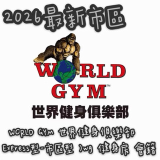 WORLD GYM 世界健身俱樂部 ( Express型-單點型 )wg 健身房 會籍