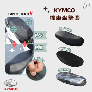 光陽 RTS 新名流 優格 G6 many 坐墊套 機車坐墊套 座墊套 座墊 座椅 坐墊 椅墊