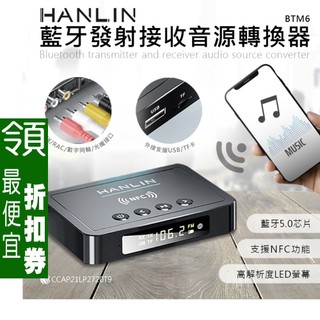 【領券75折】 藍芽發射接收音源轉換器 HANLIN-BTM6 音樂無線傳輸器 FM發射器 藍芽接收發射器 章魚哥3C