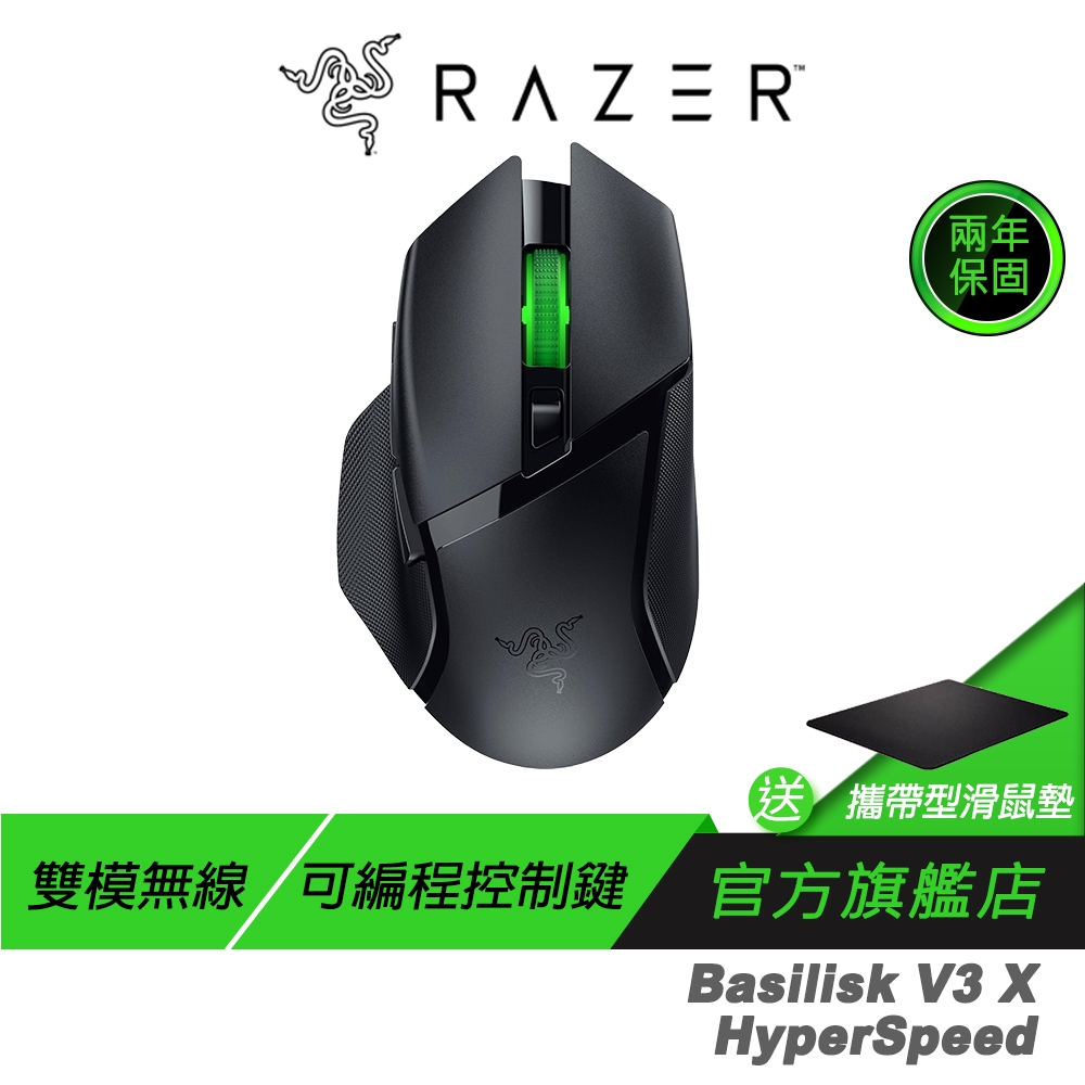 Razer 雷蛇 BASILISK V3X HYPERSPEED 巴塞利斯蛇 無線電競滑鼠 雙模連線 電腦滑鼠 雷蛇滑鼠