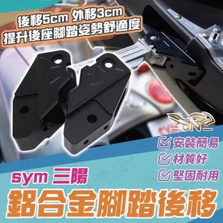 【OIN】SYM 腳踏 腳踏後移 後移 腳踏後移座 機車配件 三陽機車 sym機車 機車配件摩托車配件