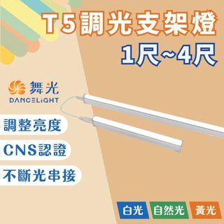 【燭光燈飾】【臺灣現貨】【附發票】舞光 T5 調光支架燈｜T5 LED 層板燈｜1尺 2尺4尺｜拼接不斷光