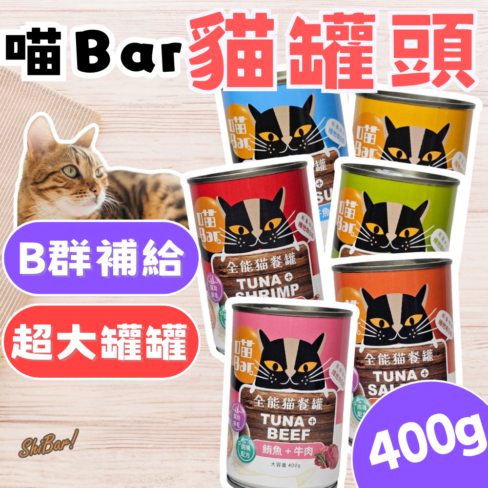 （家庭號🔥B群補給）喵Bar 貓罐頭 貓餐罐 全能貓餐罐 挑嘴配方 貓副食罐 貓咪罐頭 維他命B群 紅肉罐 牛磺酸 高雄