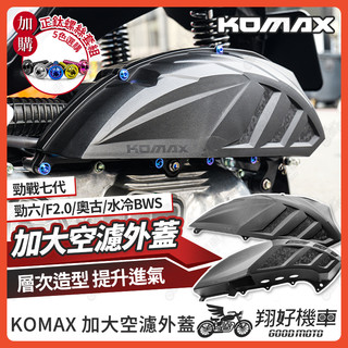 【翔好機車】KOMAX 空濾外蓋 勁戰七代 七代勁戰 FORCE 2.0 勁戰六代 NMAX 水冷BWS 空濾蓋