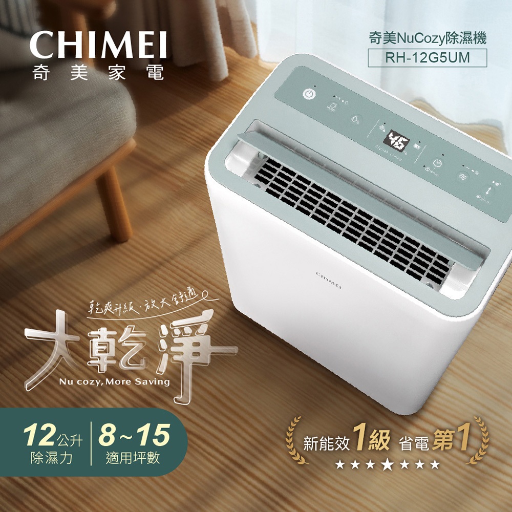 CHIMEI 奇美 12L NuCozy 除濕機 RH-12G5UM