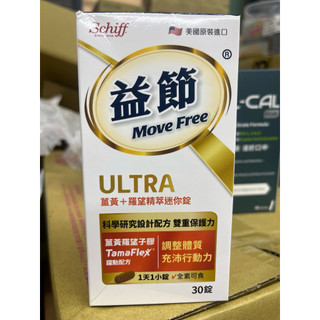 Move Free 益節 /美國原裝/薑黃+羅望精萃迷你錠 30錠/盒