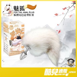 酷兒嚴選 魅狐 狐狸尾巴造型肛塞 FOX TAIL ANAL PLUG 情趣角色扮演 性感調教 九尾狐 狐媚妖姬