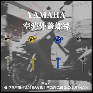PROTI 鈦螺絲｜空濾蓋螺絲｜YAMAHA車系