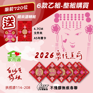 白沙屯媽祖X家而適 2026春聯馬年勇往直前【 6款一組 】 MIT不殘膠無痕春聯10X10公分 另有單售賣場