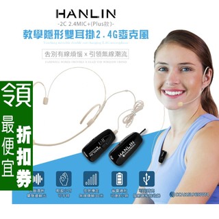 【領券89折】 輕巧新2.4G雙耳掛式麥克風 HANLIN-2C 2.4 運動 超強 不會晃 不會掉麥克風 章魚哥3C