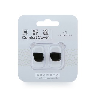 耳酷點子 acousdea 耳舒適耳塞 耳塞 防噪音耳塞