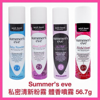 【精鑽國際】SUMMER’S EVE 私密清新粉霧 體香噴霧 熱帶/浪漫/加強/爽身 56.7g
