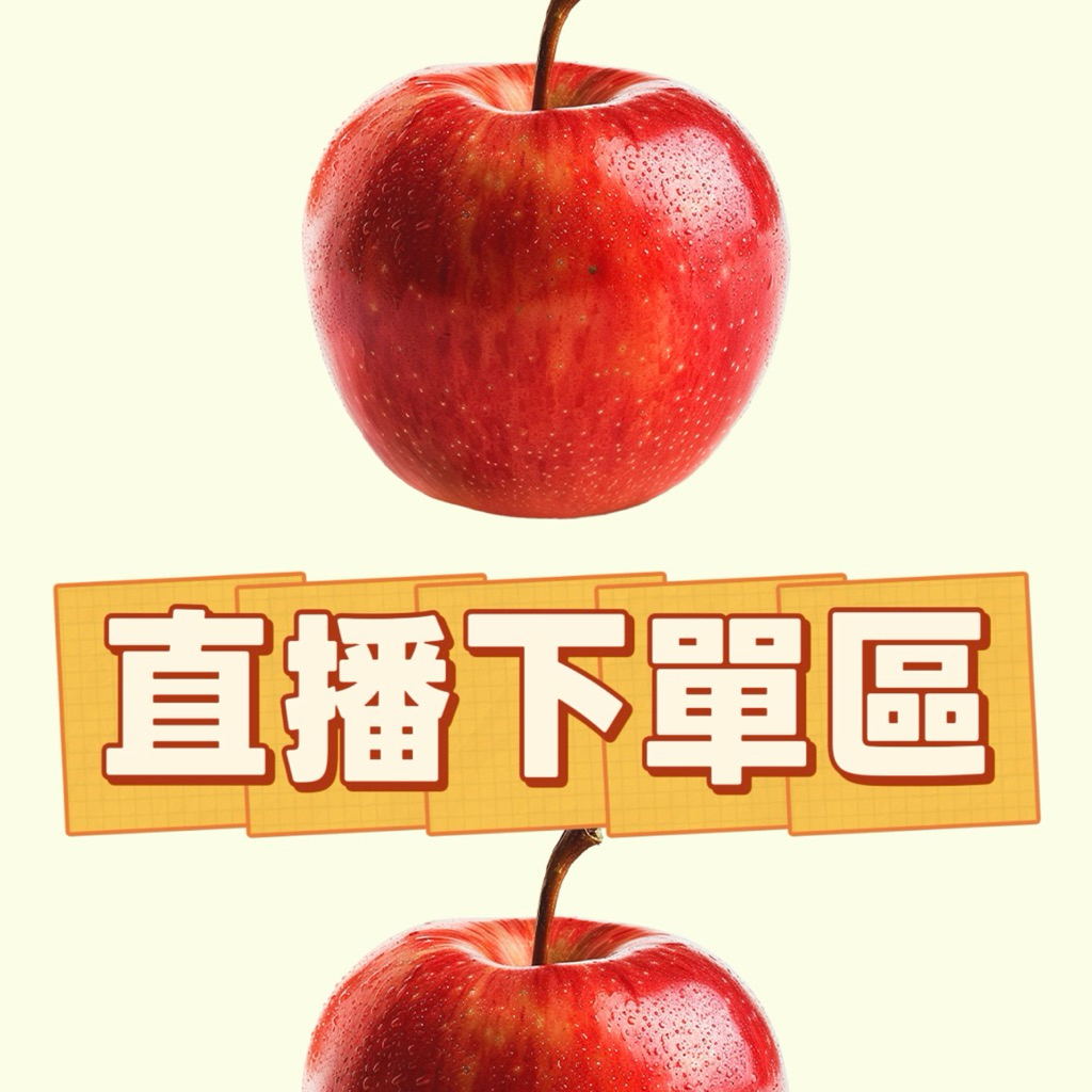 直播下單截圖丟聊聊哦