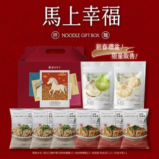 【馬上幸福新春禮盒】瑞玲伴手 | 陽光日曬拌麵X真蔬脆｜乾拌麵 氣炸蔬菜 蔬菜脆片 招牌麻醬麵 椒麻雙醬麵 常溫 伴手禮