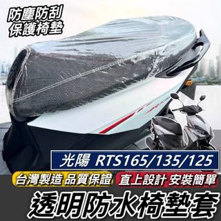 現貨🔥台灣製 好品質 RTS 坐墊套 防水防刮防塵 光陽 RTS165 135 125 座墊套 機車椅套 椅墊套 椅墊