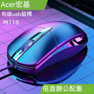 現貨免運 宏碁（Acer）PM119有線滑鼠 辦公家用靜音遊戲 筆電 台式USB通用滑鼠 無背光 靜音