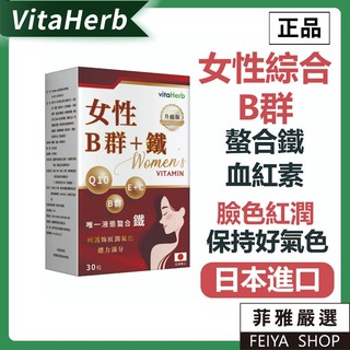💪VitaHerb 【女性專用 B群+血紅素】日本進口 B12 維生素B群 維他命B群 維生素B 氣色紅潤
