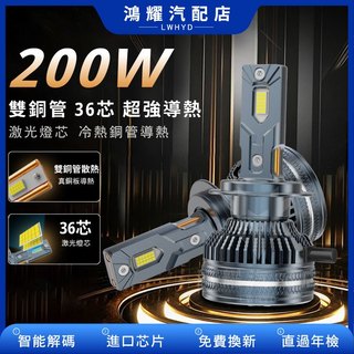 ✨【免運】永久保固 200w雙銅管✨ 解碼款 12V 24V高亮 LED大燈 H7 H11 H4 高功率 拖車 遊覽車